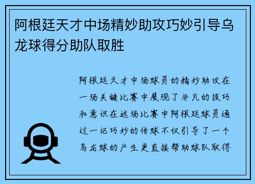 阿根廷天才中场精妙助攻巧妙引导乌龙球得分助队取胜