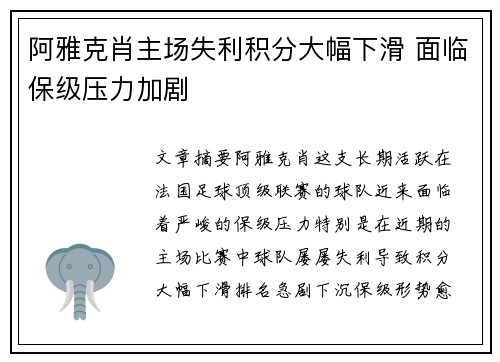 阿雅克肖主场失利积分大幅下滑 面临保级压力加剧