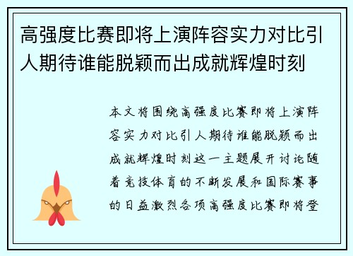 高强度比赛即将上演阵容实力对比引人期待谁能脱颖而出成就辉煌时刻