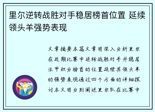 里尔逆转战胜对手稳居榜首位置 延续领头羊强势表现