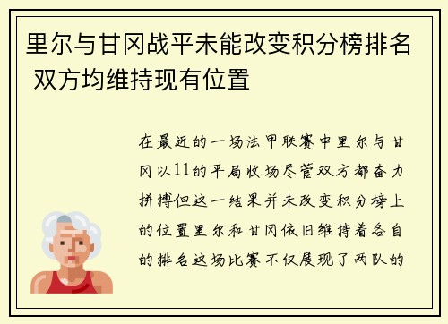 里尔与甘冈战平未能改变积分榜排名 双方均维持现有位置