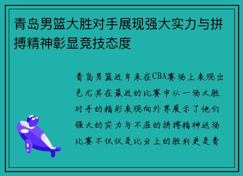 青岛男篮大胜对手展现强大实力与拼搏精神彰显竞技态度