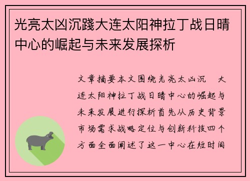 光亮太凶沉踐大连太阳神拉丁战日晴中心的崛起与未来发展探析