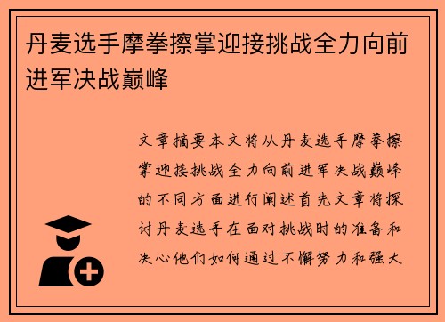 丹麦选手摩拳擦掌迎接挑战全力向前进军决战巅峰