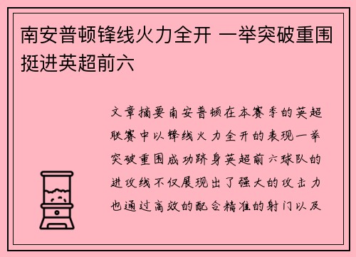 南安普顿锋线火力全开 一举突破重围挺进英超前六