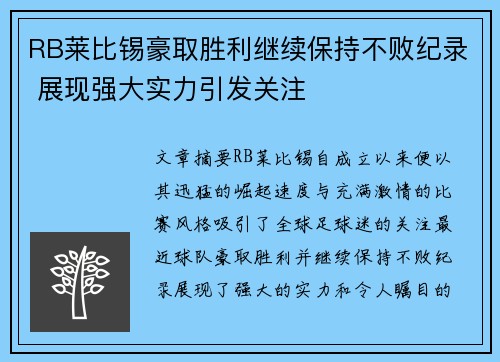 RB莱比锡豪取胜利继续保持不败纪录 展现强大实力引发关注