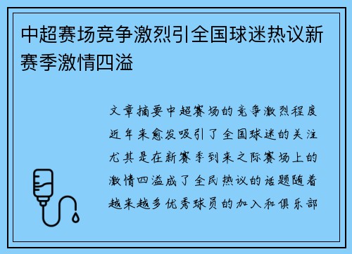 中超赛场竞争激烈引全国球迷热议新赛季激情四溢