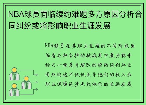 NBA球员面临续约难题多方原因分析合同纠纷或将影响职业生涯发展