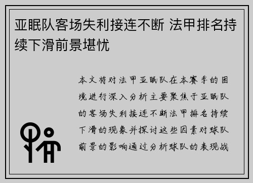 亚眠队客场失利接连不断 法甲排名持续下滑前景堪忧