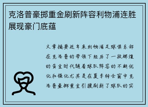 克洛普豪掷重金刷新阵容利物浦连胜展现豪门底蕴