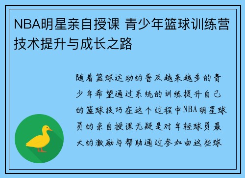 NBA明星亲自授课 青少年篮球训练营技术提升与成长之路