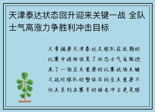 天津泰达状态回升迎来关键一战 全队士气高涨力争胜利冲击目标