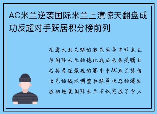 AC米兰逆袭国际米兰上演惊天翻盘成功反超对手跃居积分榜前列