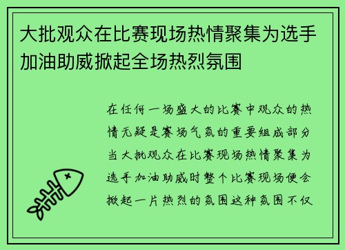 大批观众在比赛现场热情聚集为选手加油助威掀起全场热烈氛围