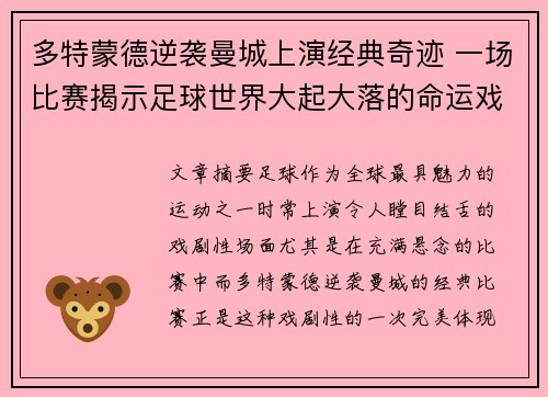 多特蒙德逆袭曼城上演经典奇迹 一场比赛揭示足球世界大起大落的命运戏剧