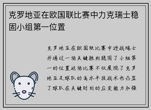 克罗地亚在欧国联比赛中力克瑞士稳固小组第一位置