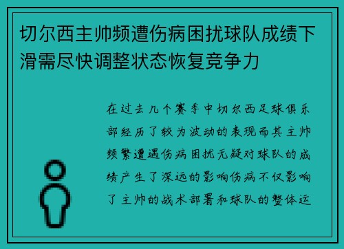 切尔西主帅频遭伤病困扰球队成绩下滑需尽快调整状态恢复竞争力