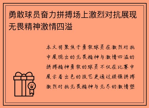 勇敢球员奋力拼搏场上激烈对抗展现无畏精神激情四溢