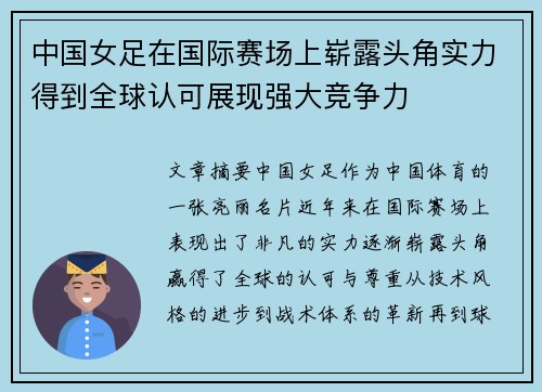 中国女足在国际赛场上崭露头角实力得到全球认可展现强大竞争力