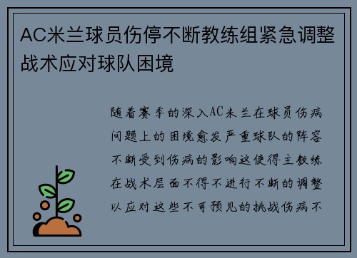 AC米兰球员伤停不断教练组紧急调整战术应对球队困境