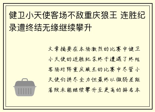 健卫小天使客场不敌重庆狼王 连胜纪录遭终结无缘继续攀升