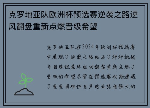 克罗地亚队欧洲杯预选赛逆袭之路逆风翻盘重新点燃晋级希望