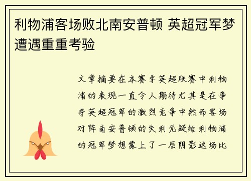 利物浦客场败北南安普顿 英超冠军梦遭遇重重考验