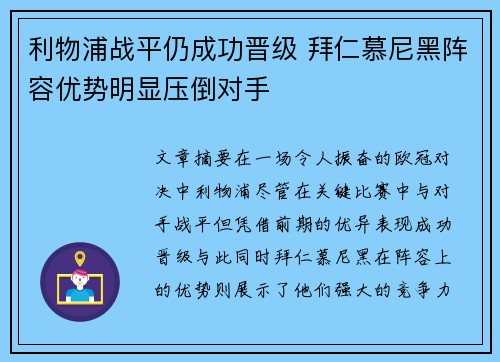 利物浦战平仍成功晋级 拜仁慕尼黑阵容优势明显压倒对手