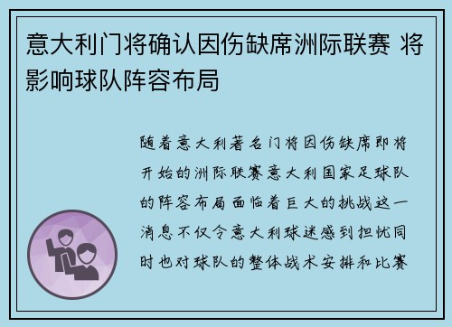 意大利门将确认因伤缺席洲际联赛 将影响球队阵容布局