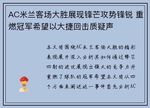 AC米兰客场大胜展现锋芒攻势锋锐 重燃冠军希望以大捷回击质疑声