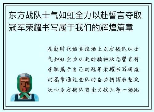 东方战队士气如虹全力以赴誓言夺取冠军荣耀书写属于我们的辉煌篇章