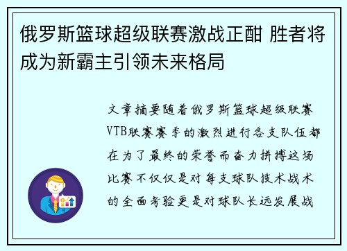 俄罗斯篮球超级联赛激战正酣 胜者将成为新霸主引领未来格局