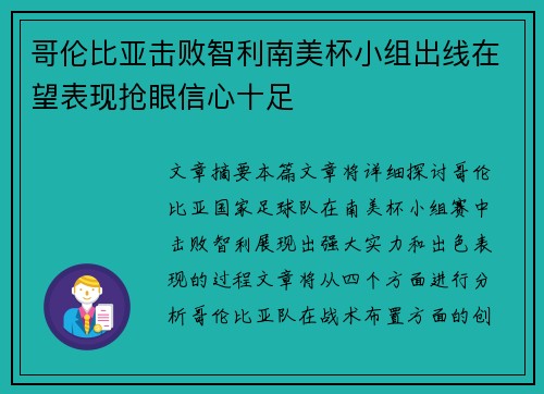 哥伦比亚击败智利南美杯小组出线在望表现抢眼信心十足