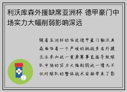 利沃库森外援缺席亚洲杯 德甲豪门中场实力大幅削弱影响深远