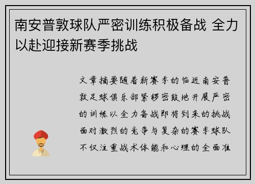 南安普敦球队严密训练积极备战 全力以赴迎接新赛季挑战