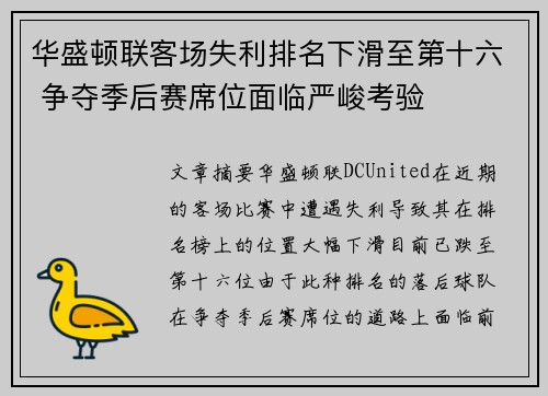 华盛顿联客场失利排名下滑至第十六 争夺季后赛席位面临严峻考验