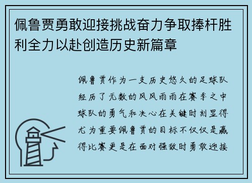 佩鲁贾勇敢迎接挑战奋力争取捧杆胜利全力以赴创造历史新篇章