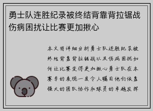 勇士队连胜纪录被终结背靠背拉锯战伤病困扰让比赛更加揪心