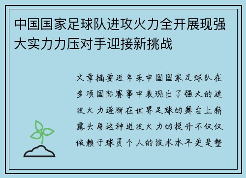 中国国家足球队进攻火力全开展现强大实力力压对手迎接新挑战