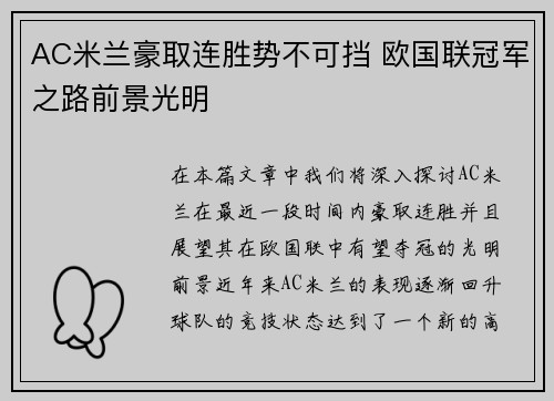 AC米兰豪取连胜势不可挡 欧国联冠军之路前景光明