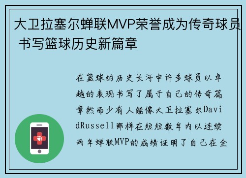 大卫拉塞尔蝉联MVP荣誉成为传奇球员 书写篮球历史新篇章