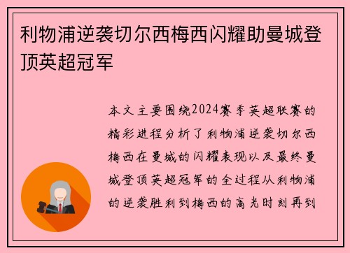 利物浦逆袭切尔西梅西闪耀助曼城登顶英超冠军