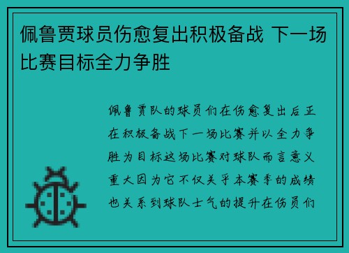 佩鲁贾球员伤愈复出积极备战 下一场比赛目标全力争胜