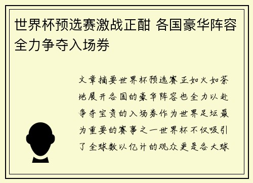 世界杯预选赛激战正酣 各国豪华阵容全力争夺入场券