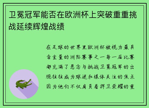 卫冕冠军能否在欧洲杯上突破重重挑战延续辉煌战绩