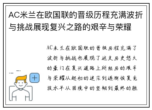 AC米兰在欧国联的晋级历程充满波折与挑战展现复兴之路的艰辛与荣耀