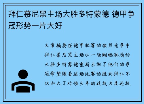 拜仁慕尼黑主场大胜多特蒙德 德甲争冠形势一片大好