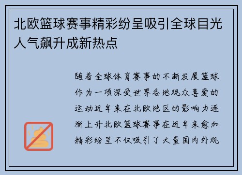 北欧篮球赛事精彩纷呈吸引全球目光人气飙升成新热点