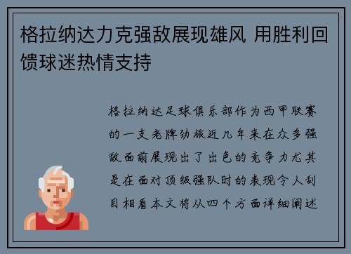 格拉纳达力克强敌展现雄风 用胜利回馈球迷热情支持