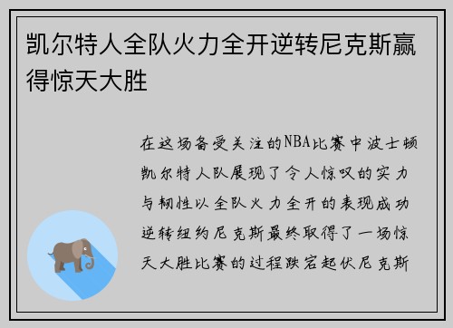 凯尔特人全队火力全开逆转尼克斯赢得惊天大胜